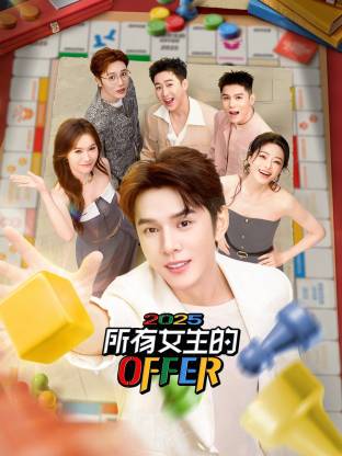 所有女生的OFFER2025封面图
