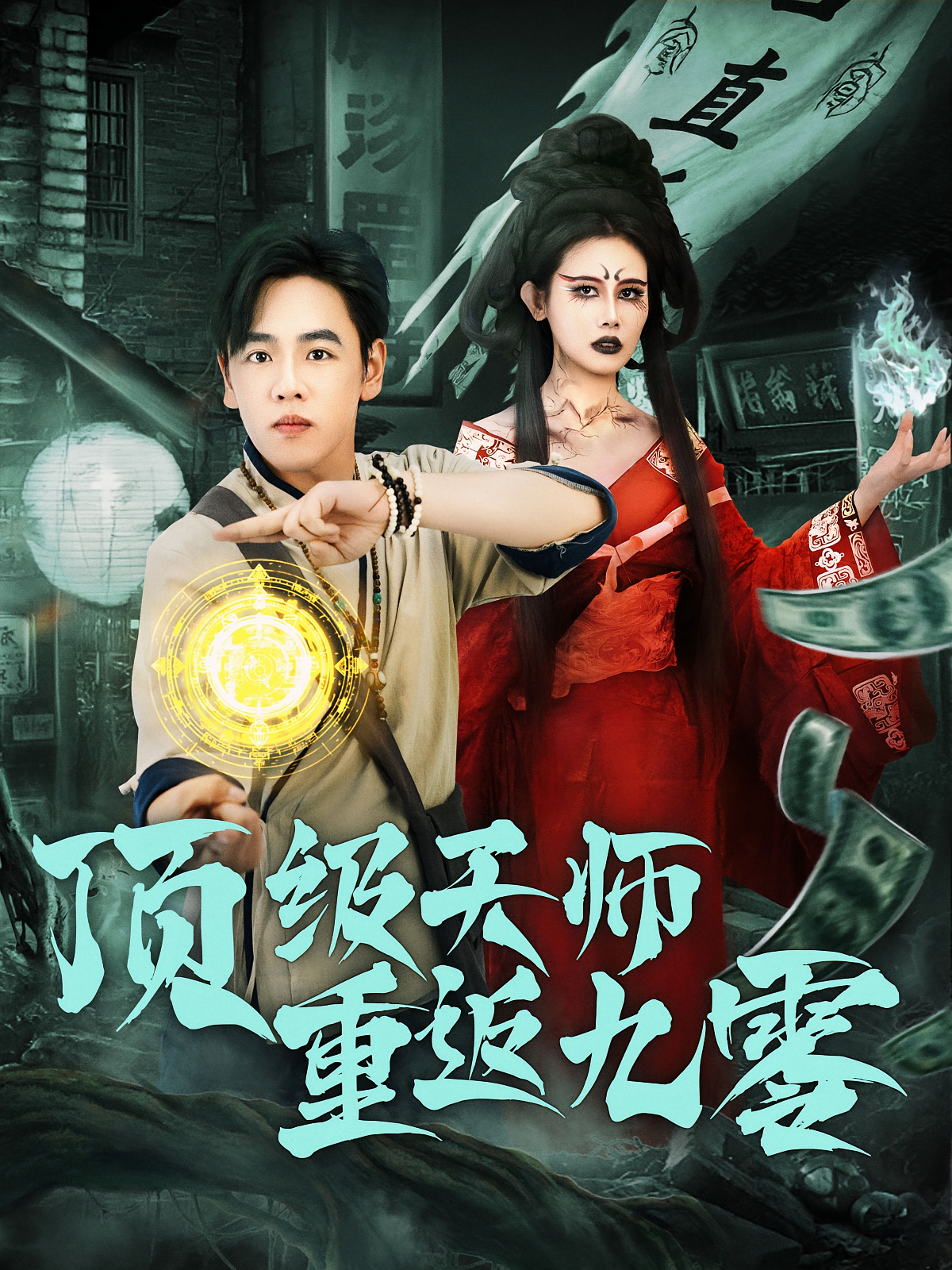 顶级天师重返九零封面图