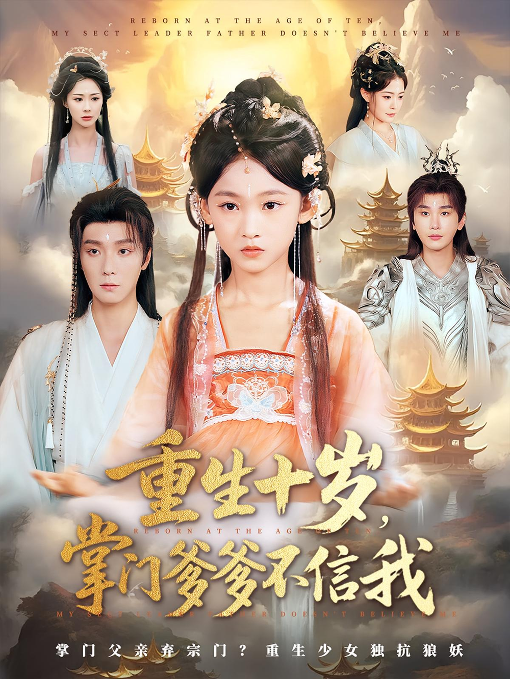 重生十岁，掌门爹爹不信我&amp;重生十岁掌门爹爹不信我封面图