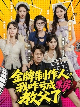 金牌制作人我咋亏成票房教父了封面图