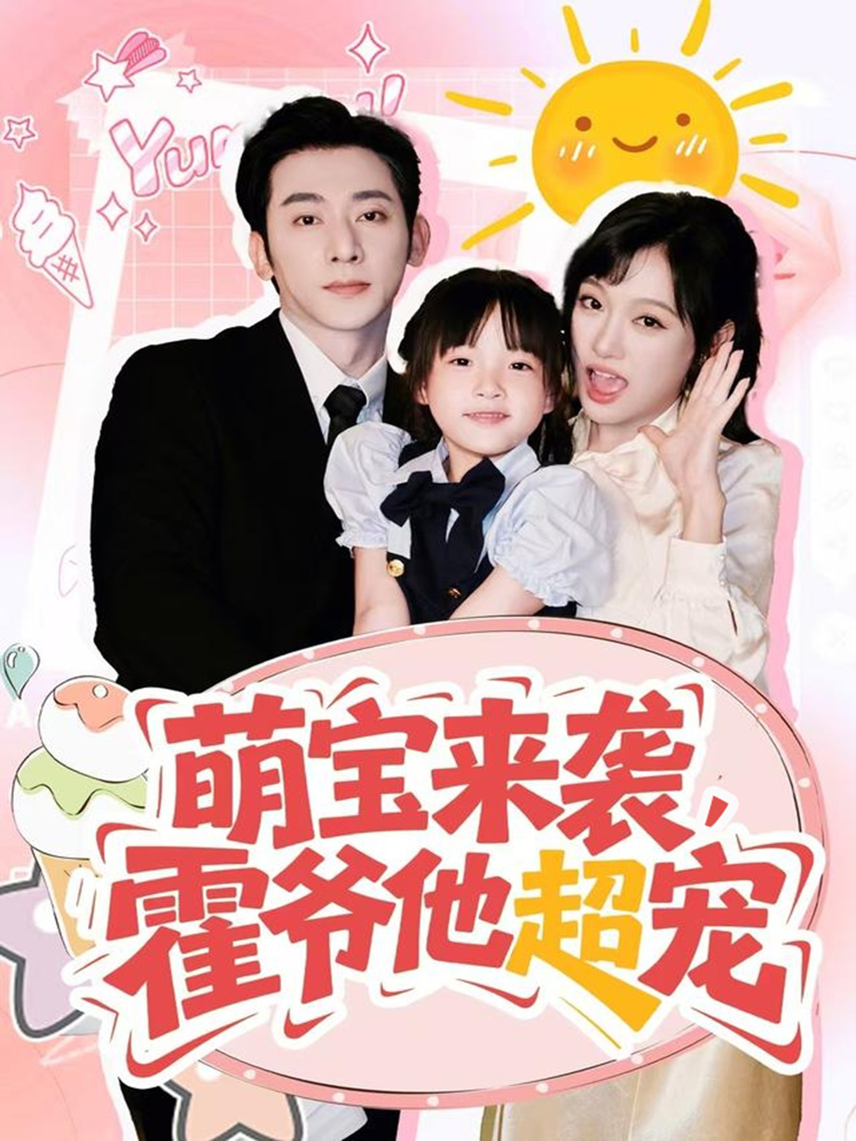 萌宝来袭霍爷他超宠封面图