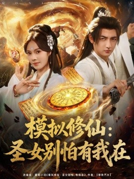 模拟修仙圣女别怕有我在封面图
