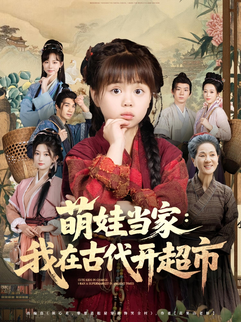 萌娃当家：我在古代开超市&amp;萌娃当家我在古代开超市封面图