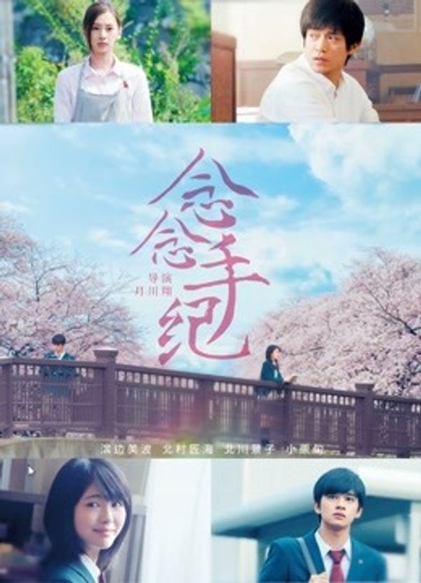 念念手纪（普通话）封面图