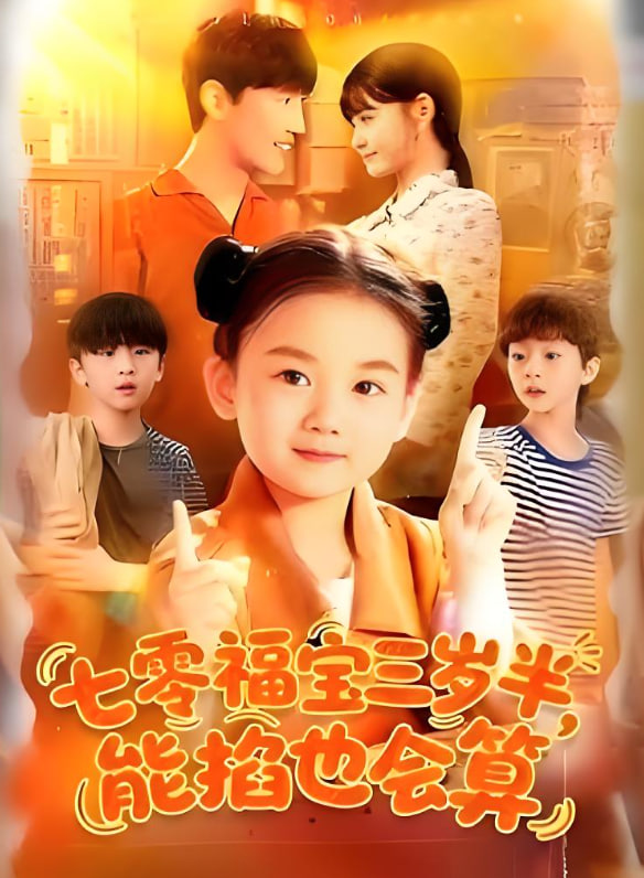 七零福宝三岁半能掐也会算封面图