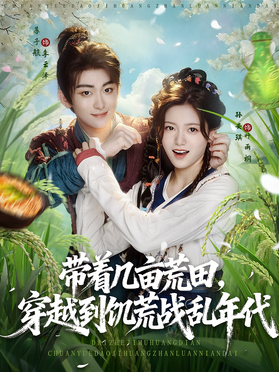 带着几亩荒田，穿越到饥荒战乱年代&amp;带着几亩荒田穿越到饥荒战乱年代封面图