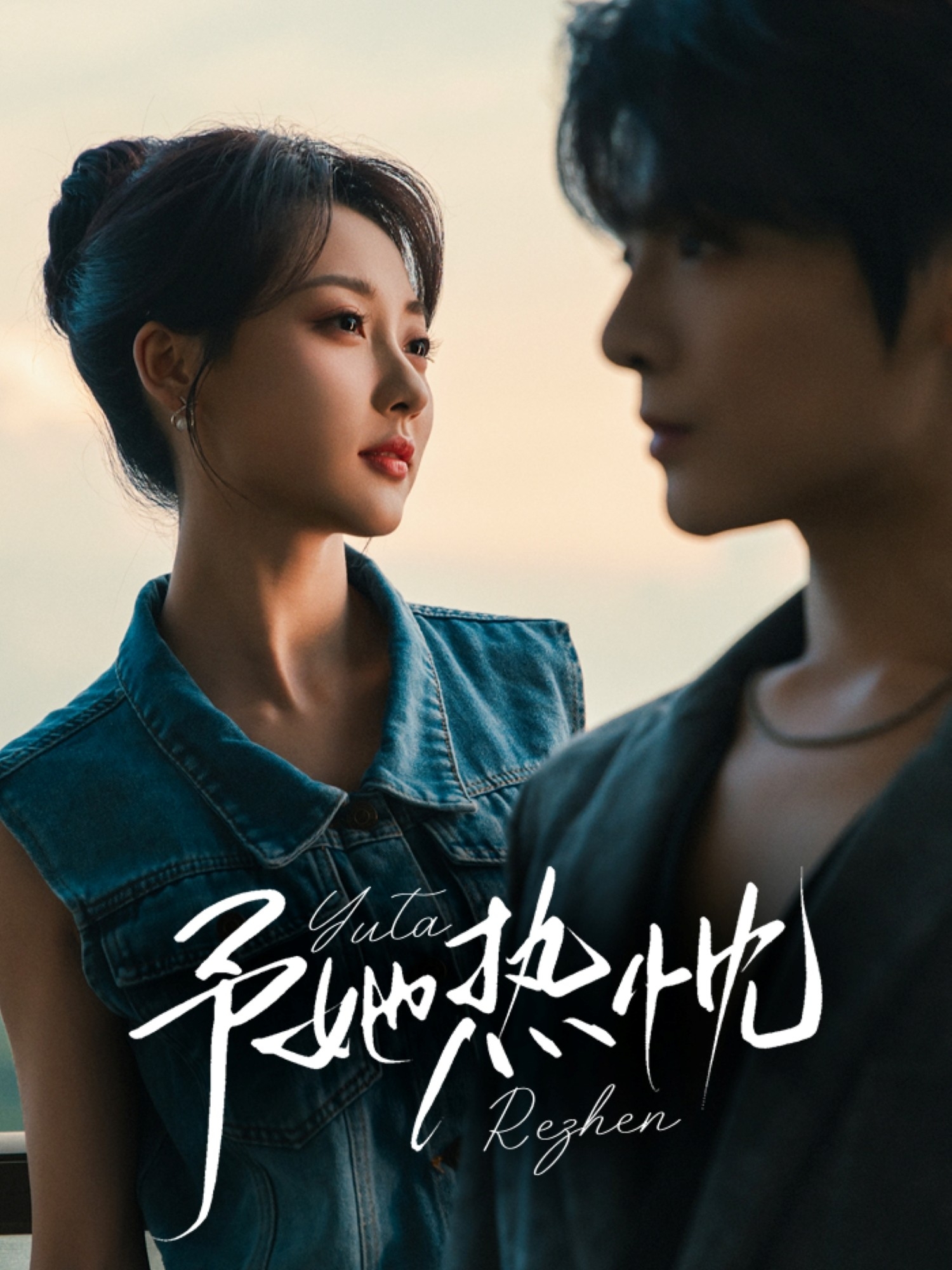 予她热忱封面图