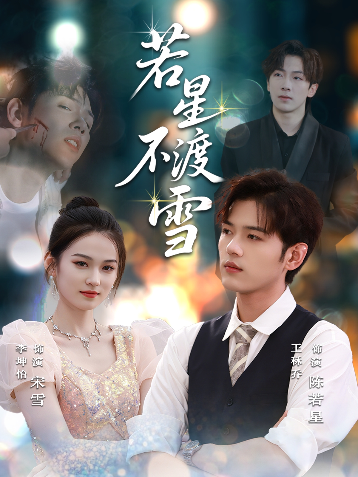 若星不渡雪封面图