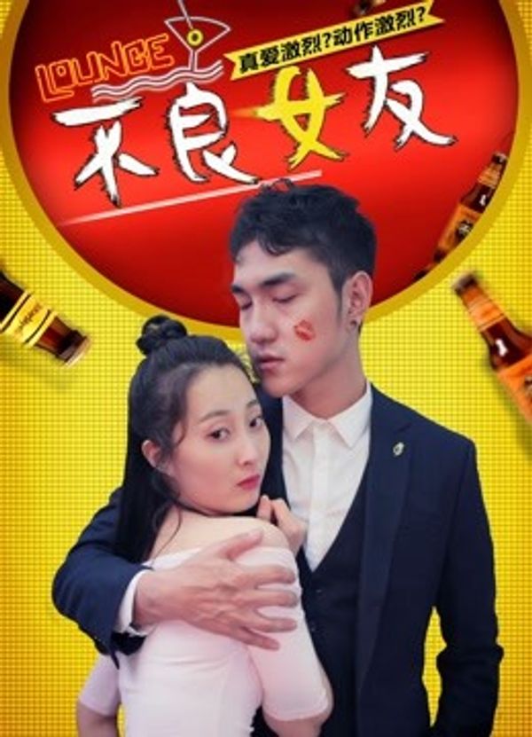 不良女友封面图