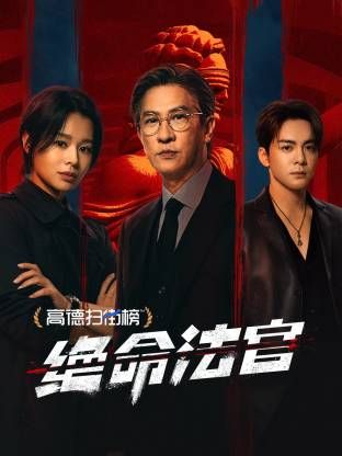 绝命法官 粤语版封面图