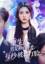 重生后男友和白月光每秒被我打脸封面图