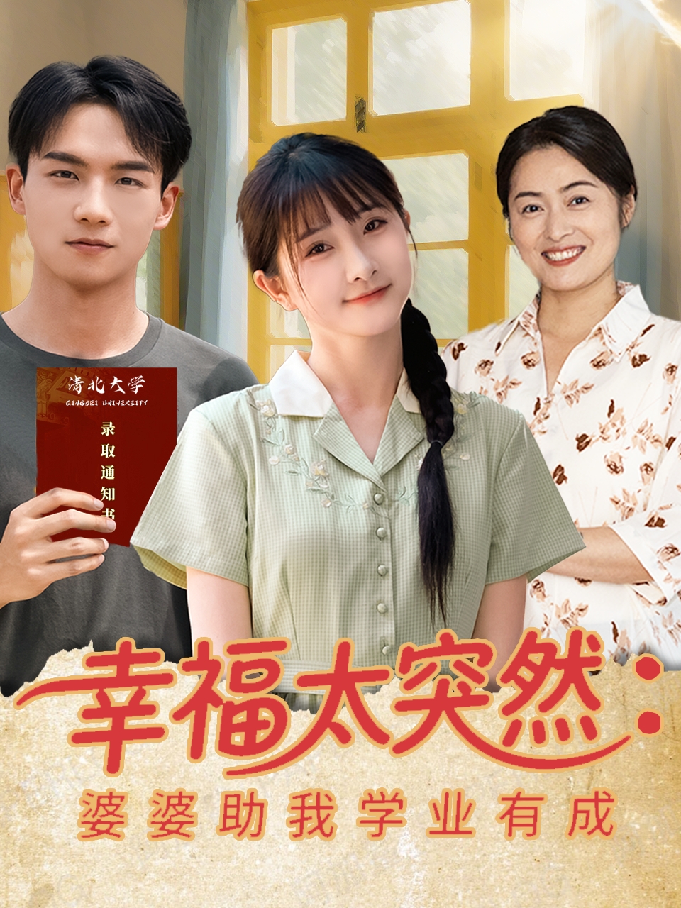 幸福太突然婆婆助我学业有成封面图