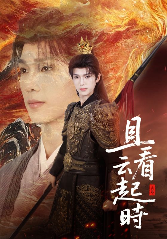 且看云起时封面图