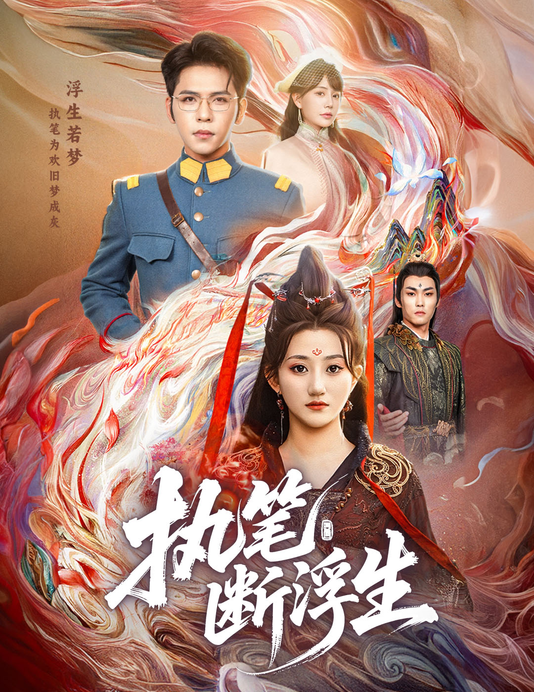 执笔断浮生封面图