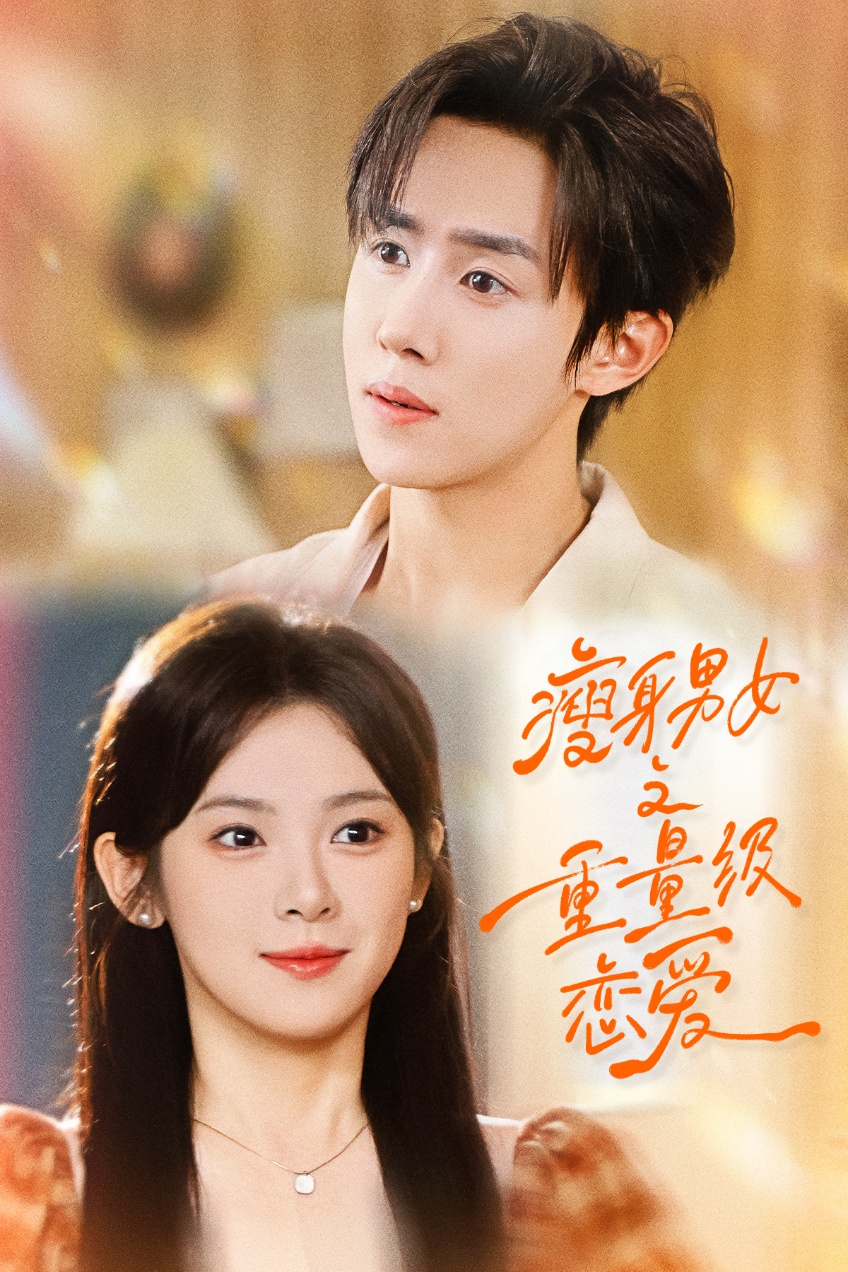 瘦身男女之重量级恋爱封面图