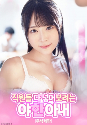 色欲难耐的人妻：觊觎全体员工封面图