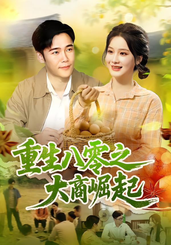 重生八零之大商崛起封面图