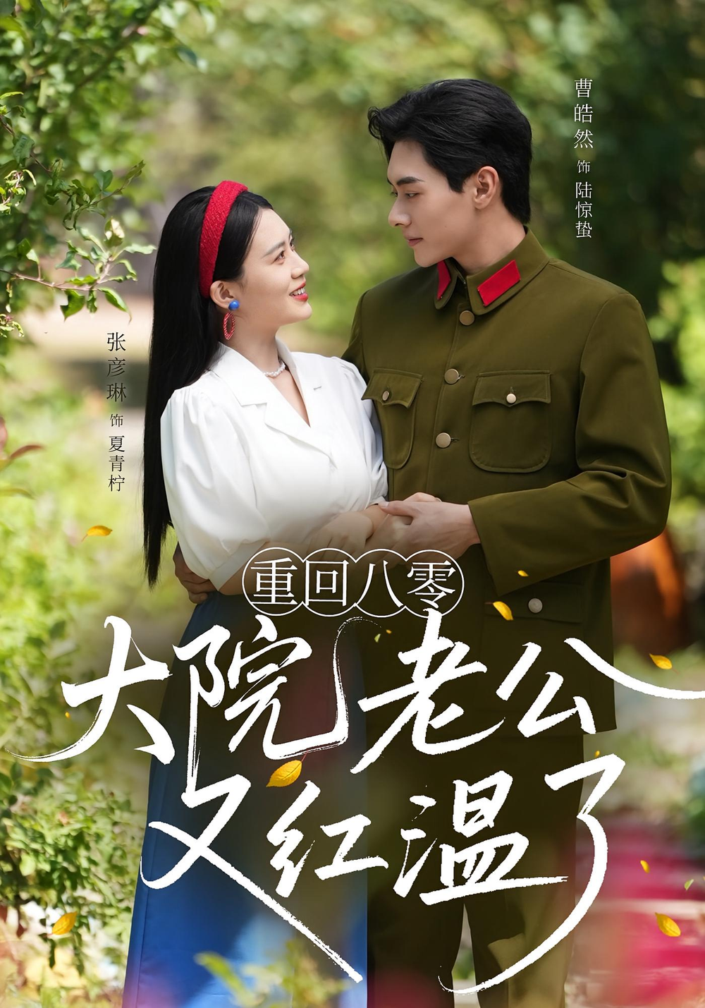 重回八零：大院老公又红温了&amp;重回八零大院老公又红温了封面图