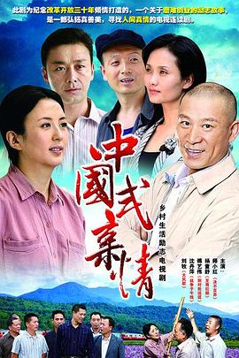 中国式亲情[电影解说]封面图