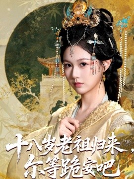 十八岁老祖宗尔等跪安吧封面图