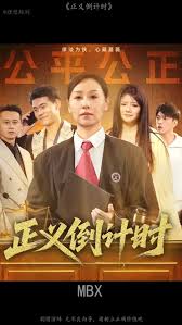 正义倒计时封面图