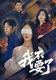 我不要了封面图