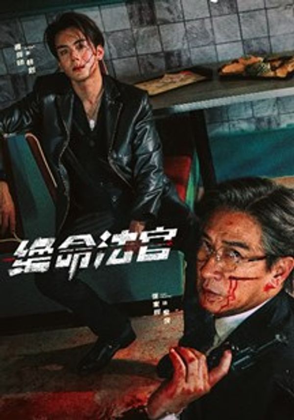 绝命法官(粤)封面图