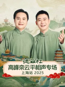 德云社高峰栾云平相声专场上海站 2025封面图