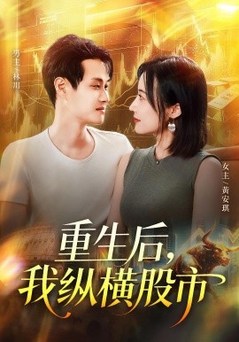 重生后我纵横股市封面图