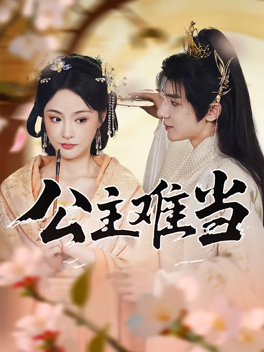 公主难当封面图