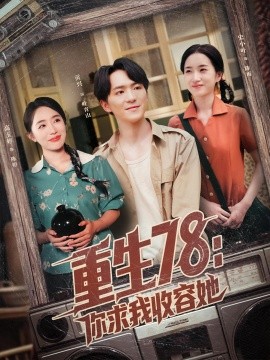 重生78你求我收容她封面图