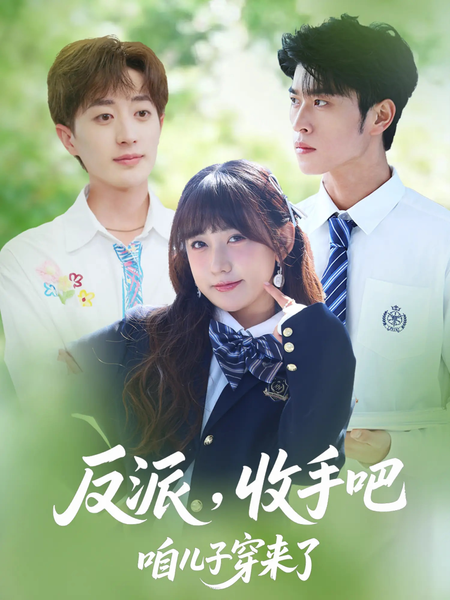 反派收手吧咱儿子穿来了封面图