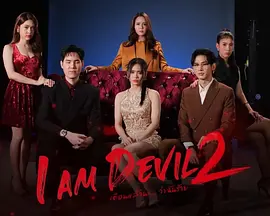 我是恶魔第二季封面图
