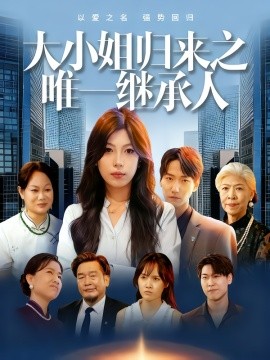 大小姐归来之唯一继承人封面图