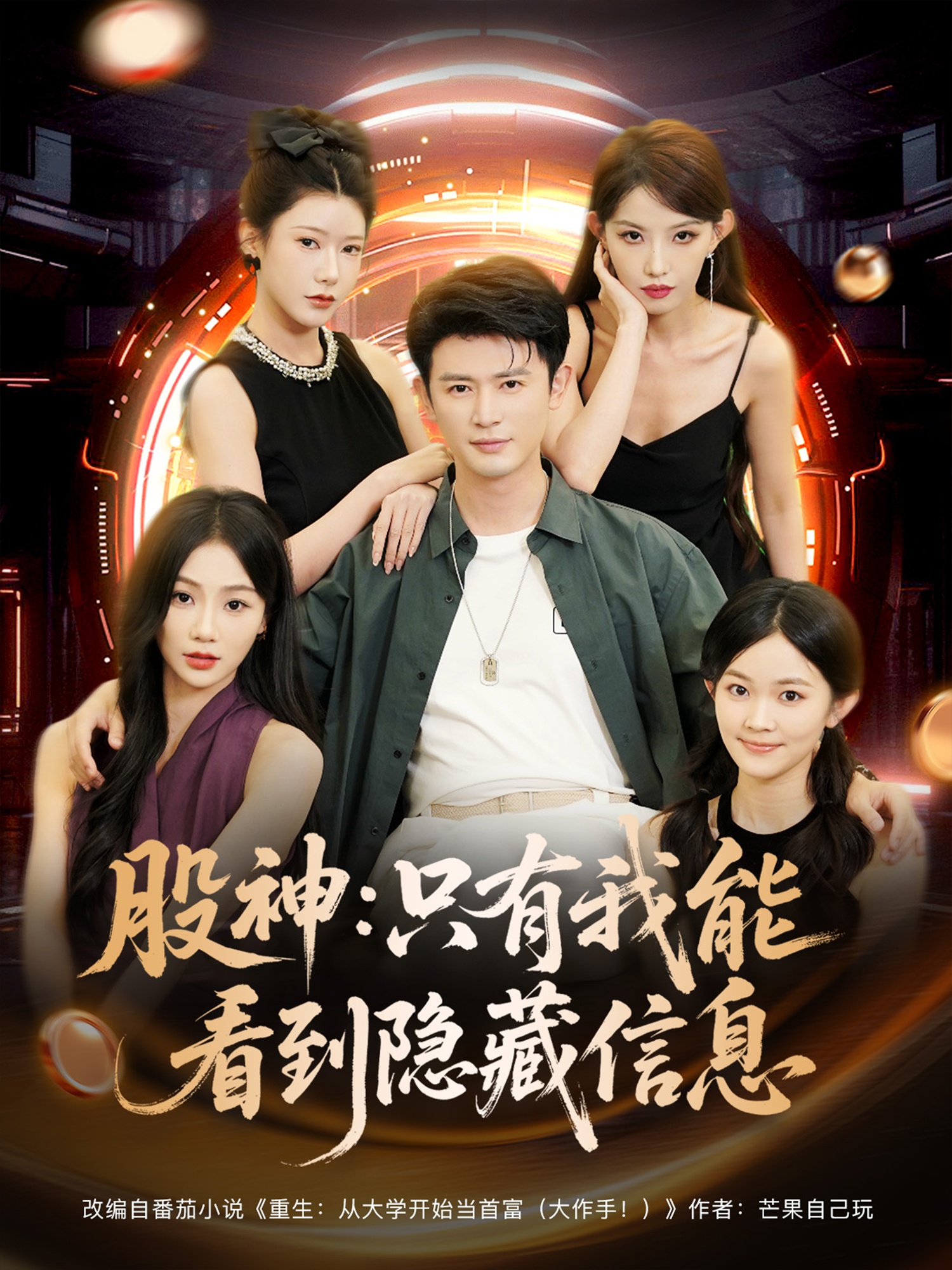 股神只有我能看到隐藏信息封面图