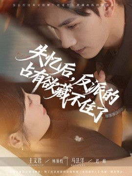 失忆后反派的占有欲藏不住了封面图