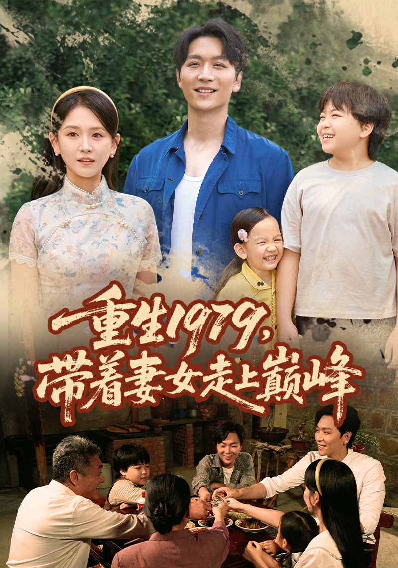 重生1979带着妻女走上巅峰封面图