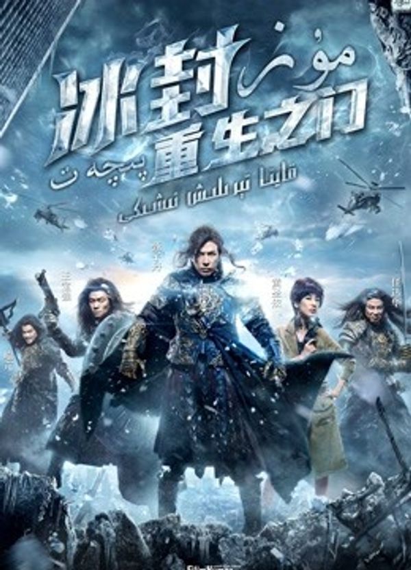 冰封：重生之门（粤语）封面图