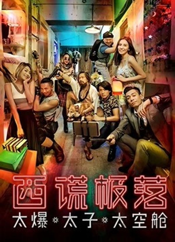 西谎极落：太爆太子太空舱封面图