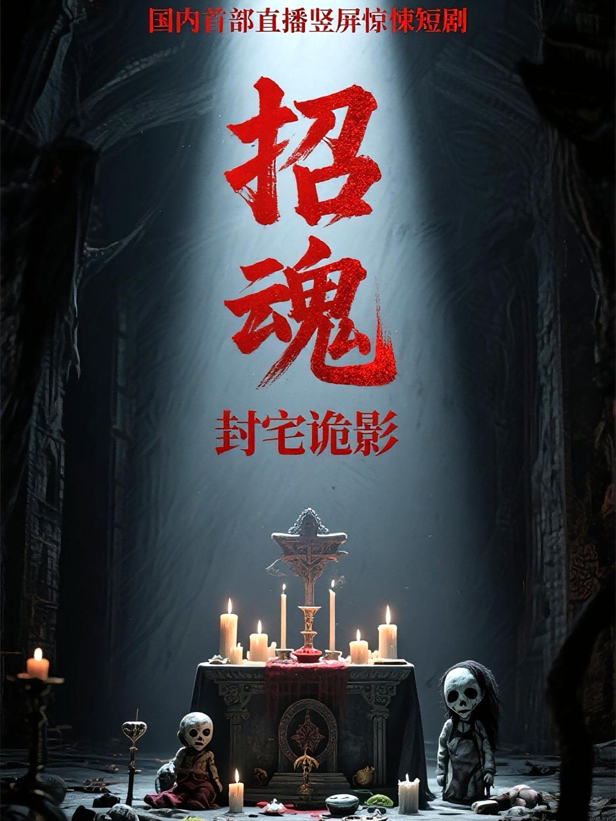 招魂封宅诡影封面图