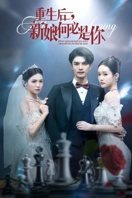 重生后新娘何必是你封面图