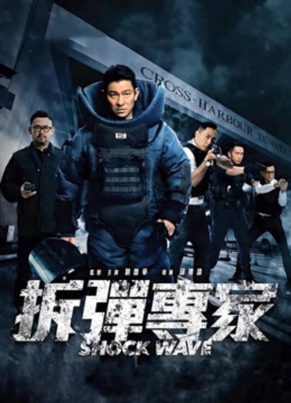 拆弹专家（粤语）封面图