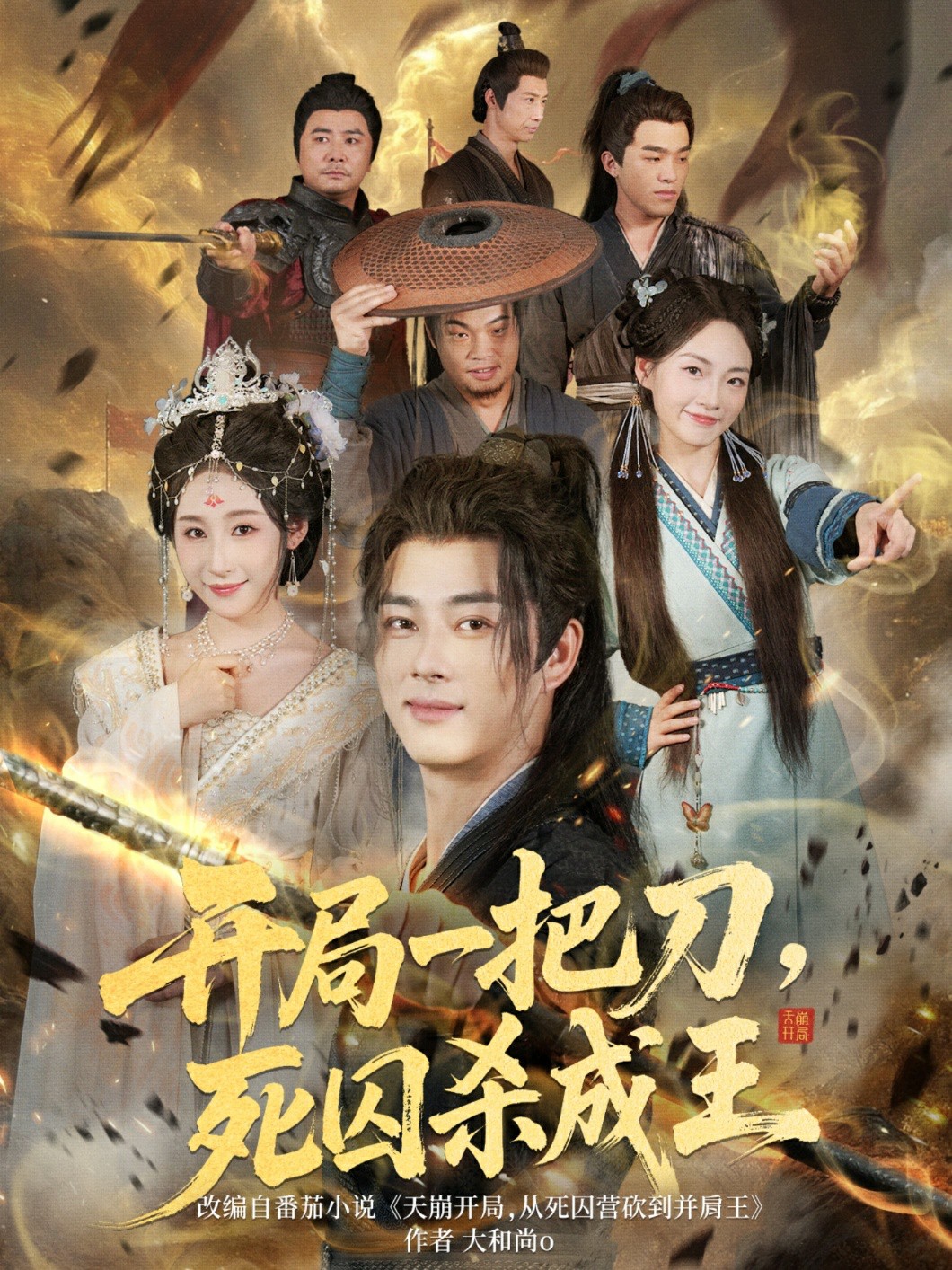 开局一把刀死囚杀成王封面图