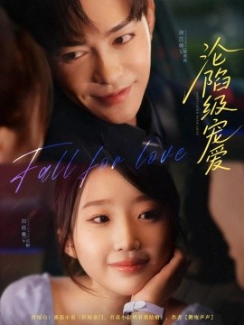 沦陷级宠爱封面图