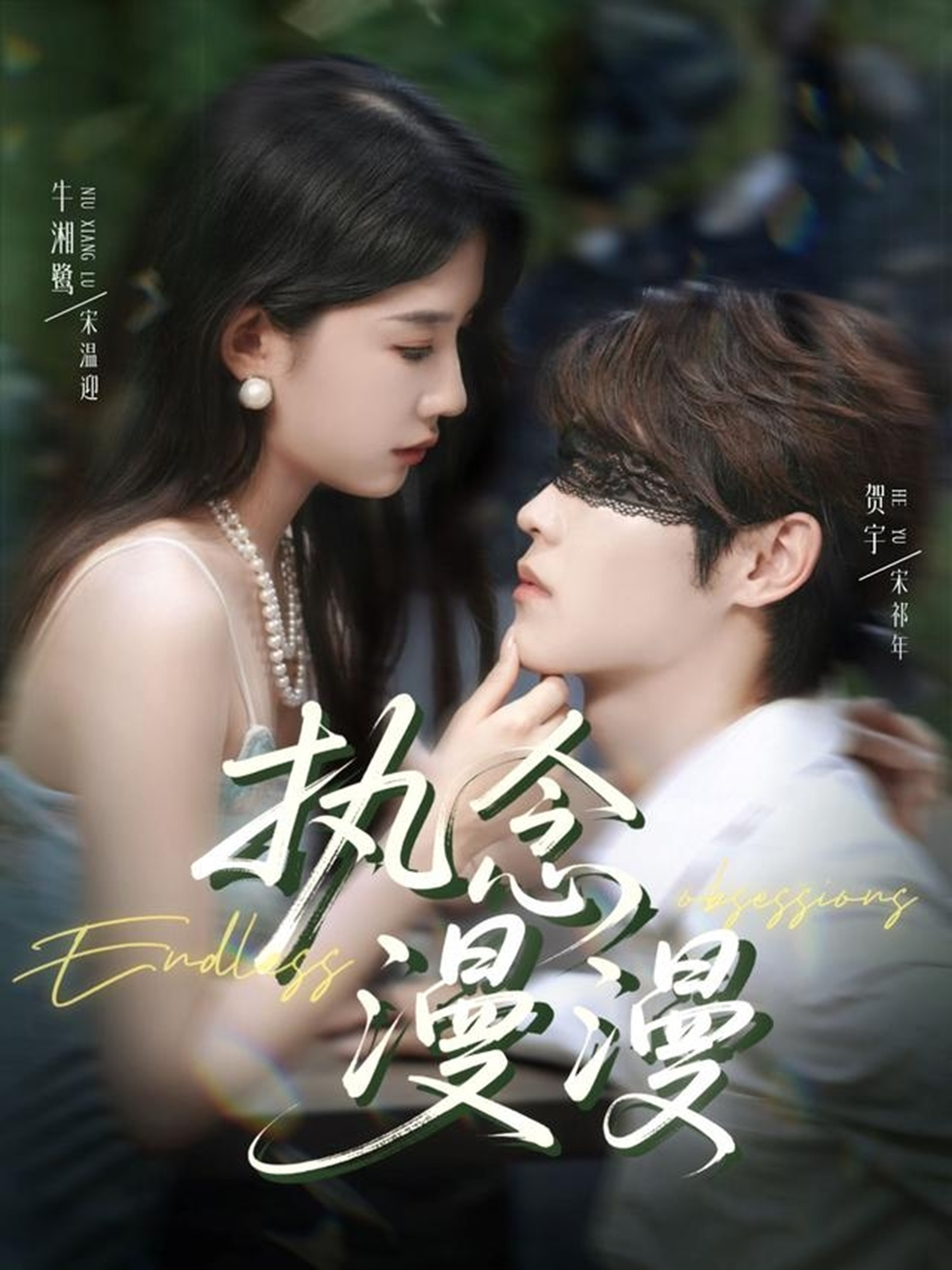 执念漫漫封面图