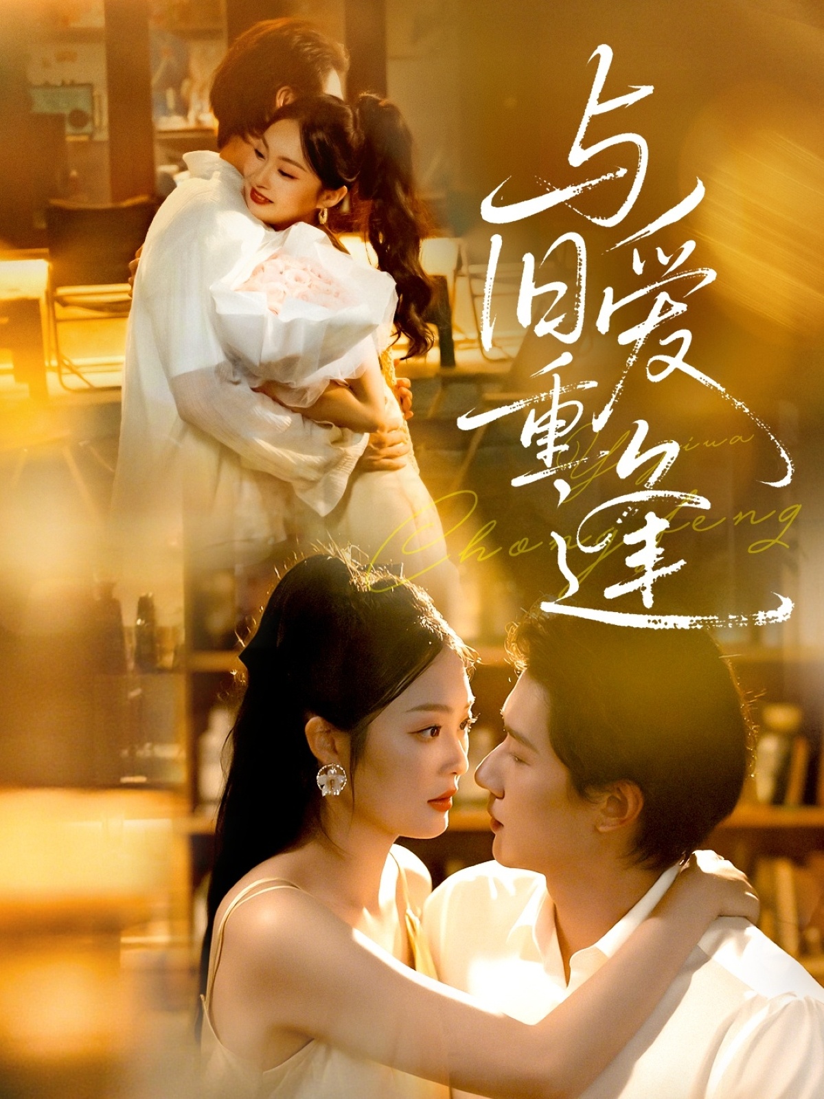 与旧爱重逢封面图