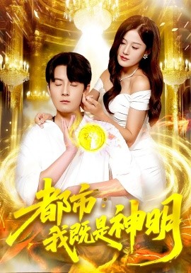 都市我既是神明封面图