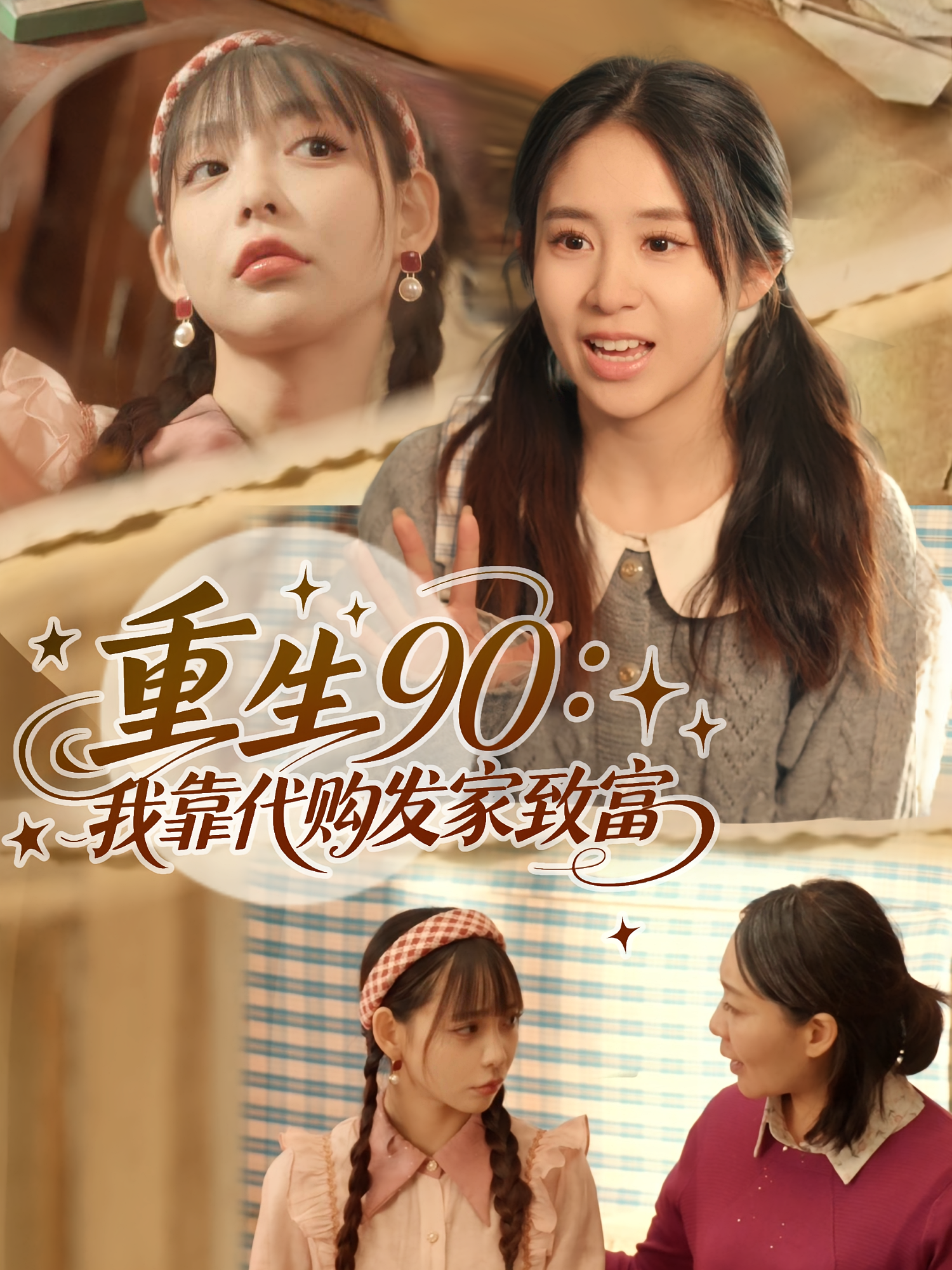 重生90我靠代购发家致富封面图