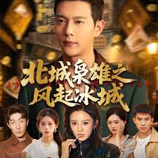 北城枭雄之风起冰城封面图