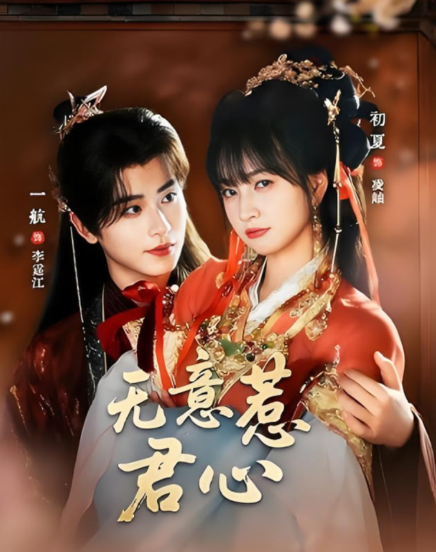 无意惹君心封面图